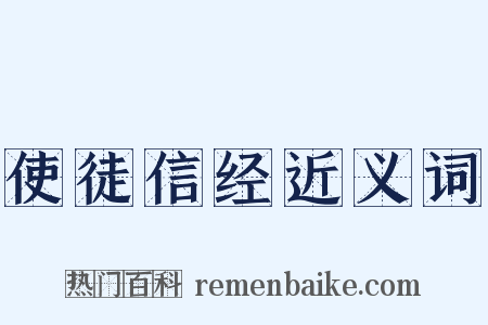 使徒信经近义词是什么意思的图片
